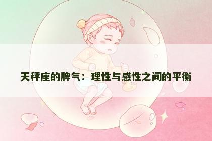 天秤座的脾气：理性与感性之间的平衡