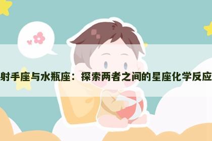 射手座与水瓶座：探索两者之间的星座化学反应