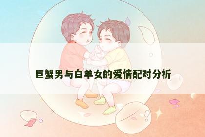 巨蟹男与白羊女的爱情配对分析