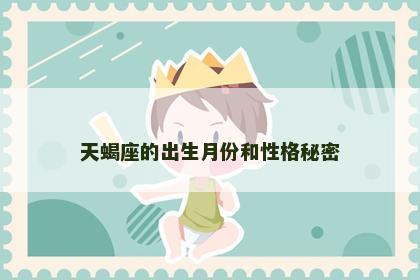 天蝎座的出生月份和性格秘密