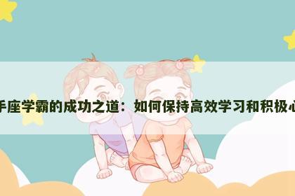 射手座学霸的成功之道：如何保持高效学习和积极心态
