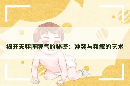 揭开天秤座脾气的秘密：冲突与和解的艺术