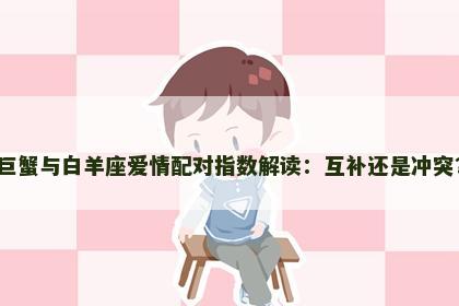 巨蟹与白羊座爱情配对指数解读：互补还是冲突？
