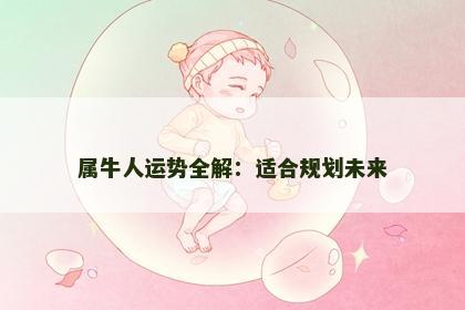 属牛人运势全解：适合规划未来
