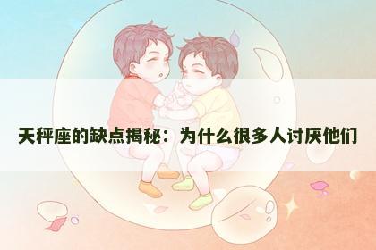 天秤座的缺点揭秘：为什么很多人讨厌他们