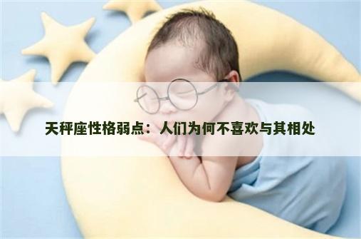 天秤座性格弱点：人们为何不喜欢与其相处