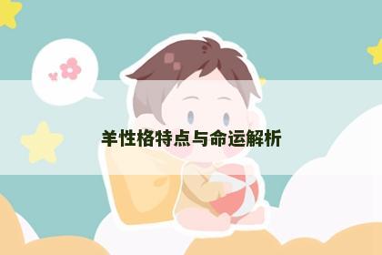 羊性格特点与命运解析