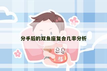 分手后的双鱼座复合几率分析