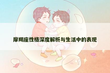 摩羯座性格深度解析与生活中的表现