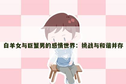 白羊女与巨蟹男的感情世界：挑战与和谐并存