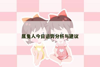 属兔人今日运势分析与建议