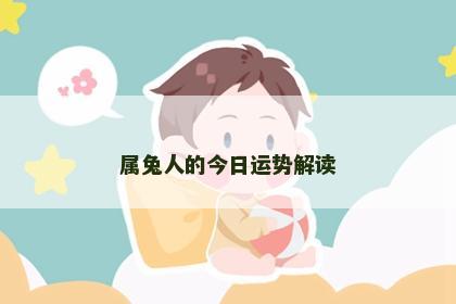 属兔人的今日运势解读