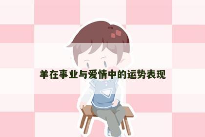 羊在事业与爱情中的运势表现