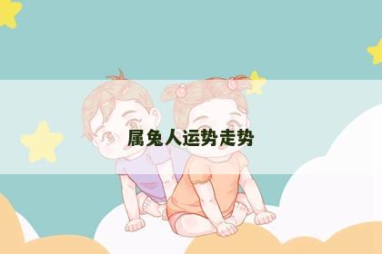 属兔人运势走势