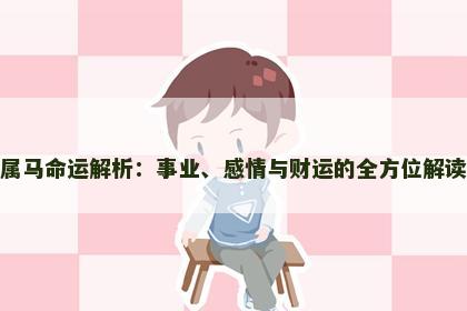 属马命运解析：事业、感情与财运的全方位解读