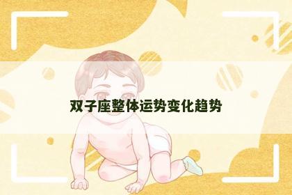 双子座整体运势变化趋势