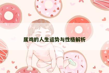 属鸡的人生运势与性格解析
