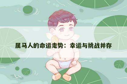 属马人的命运走势：幸运与挑战并存