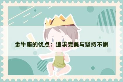 金牛座的优点：追求完美与坚持不懈