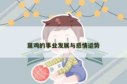 属鸡的事业发展与感情运势