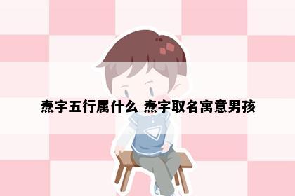 焘字五行属什么 焘字取名寓意男孩