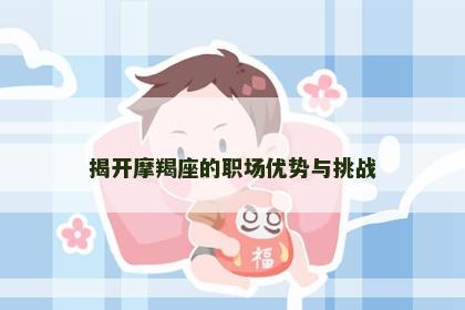 揭开摩羯座的职场优势与挑战