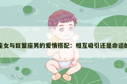 射手座女与巨蟹座男的爱情搭配：相互吸引还是命运的挑战