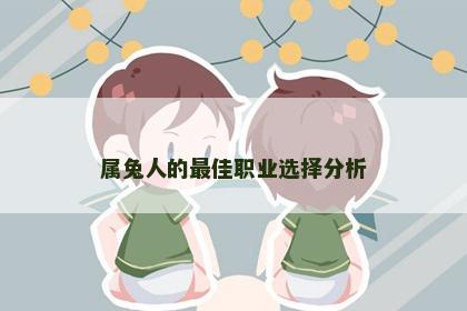 属兔人的最佳职业选择分析
