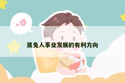 属兔人事业发展的有利方向