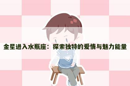 金星进入水瓶座：探索独特的爱情与魅力能量