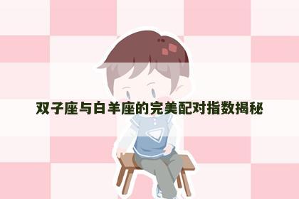 双子座与白羊座的完美配对指数揭秘