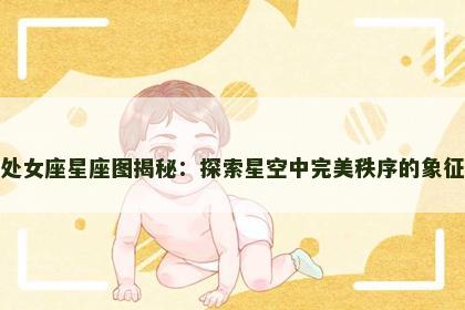 处女座星座图揭秘：探索星空中完美秩序的象征