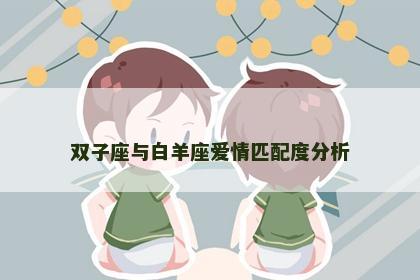 双子座与白羊座爱情匹配度分析