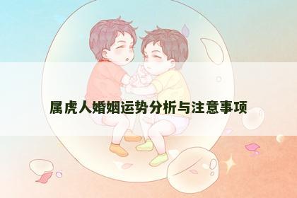 属虎人婚姻运势分析与注意事项