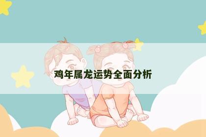鸡年属龙运势全面分析