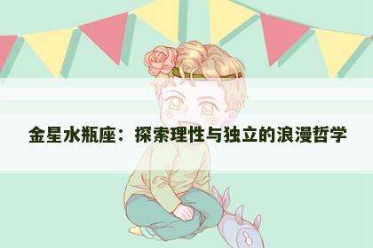 金星水瓶座：探索理性与独立的浪漫哲学