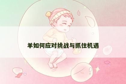 羊如何应对挑战与抓住机遇