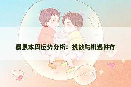 属鼠本周运势分析：挑战与机遇并存