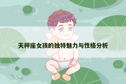 天秤座女孩的独特魅力与性格分析