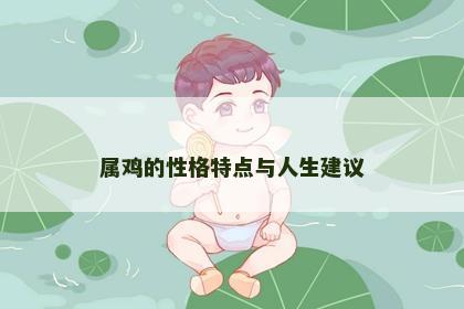 属鸡的性格特点与人生建议