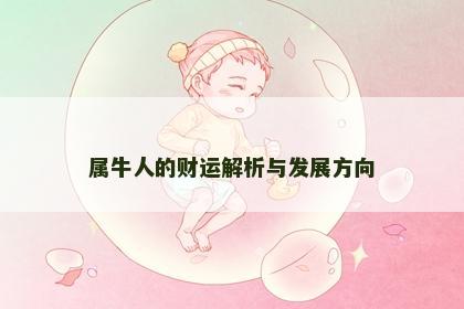 属牛人的财运解析与发展方向