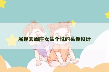 展现天蝎座女生个性的头像设计