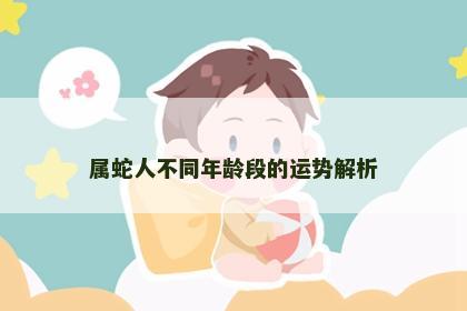 属蛇人不同年龄段的运势解析