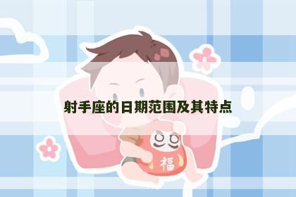 射手座的日期范围及其特点
