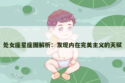 处女座星座图解析：发现内在完美主义的天赋