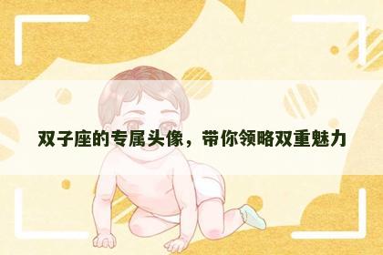 双子座的专属头像，带你领略双重魅力