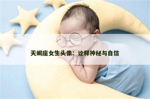 天蝎座女生头像：诠释神秘与自信