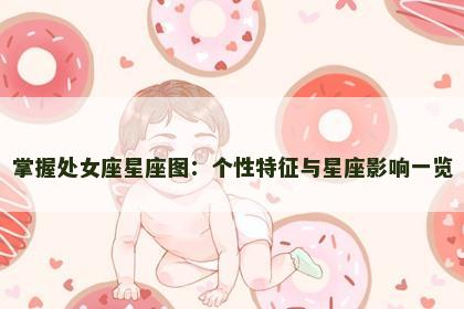 掌握处女座星座图：个性特征与星座影响一览