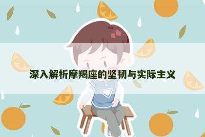 深入解析摩羯座的坚韧与实际主义