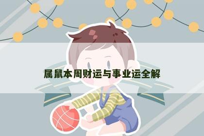 属鼠本周财运与事业运全解